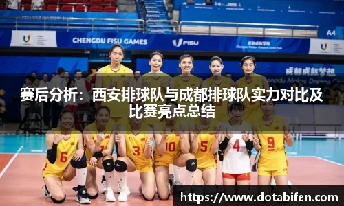 赛后分析：西安排球队与成都排球队实力对比及比赛亮点总结