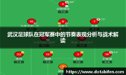 武汉足球队在冠军赛中的节奏表现分析与战术解读