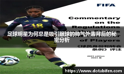 足球明星为何总是吸引眼球的帅气外表背后的秘密分析